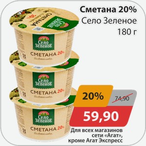Сметана 20% Село Зеленое 180 г