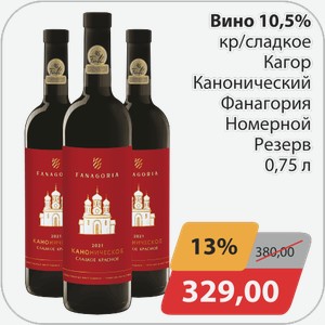 Вино 10,5% кр/сладкое Кагор Канонический Фанагория Номерной Резерв 0,75 л