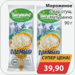 Мороженое с вар. Сгущ. Натуранчо 90 г