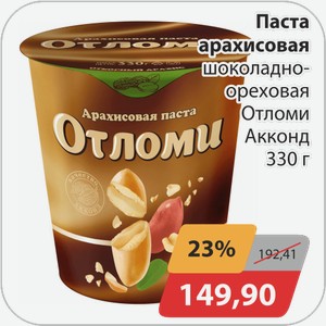 Паста арахисовая шоколадно-ореховая Отломи Акконд 330 г