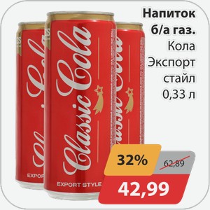 Напиток б/а газ. Кола Экспорт стайл 0,33 л