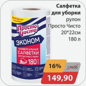 Салфетка для уборки рулон Просто Чисто 20*22 см 180 л