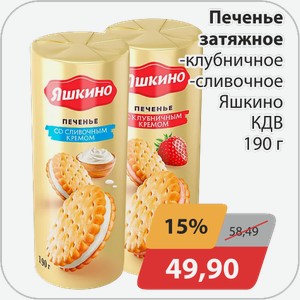 Печенье затяжное -клубничное, -сливочное Яшкино КДВ 190 г