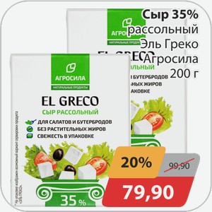 Сыр 45% рассольный Эль Греко Агросила 200 г
