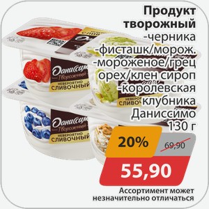 Продукт творожный -черника, -фисташка/мороженое, -мороженое/грецкий орех/кленовый сироп, /королевская клубника Даниссимо 130 г
