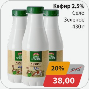 Кефир 2,5% Село Зеленое 430 г