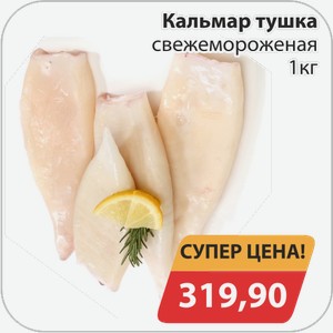 Кальмар тушка свежемороженая 1 кг