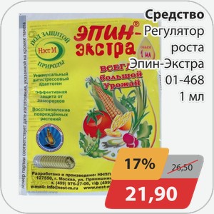 Средство Регулятор роста Эпин-Экстра 01-468 1 мл