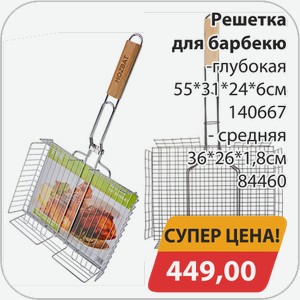 Решетка для барбекю -глубокая 55*31*24*6 см 140667, -средняя 36*26*1,8 см 84460