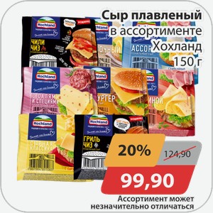 Сыр плавленый в ассортименте Хохланд 150 г