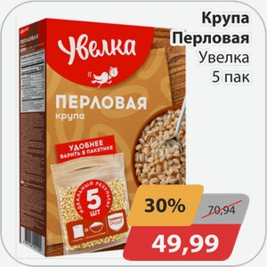 Крупа Перловая Увелка 5 пак