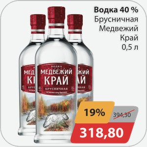 Водка 40% Брусничная Медвежий Край 0,5 л