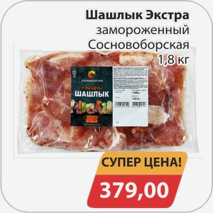 Шашлык Экстра замороженный Сосновоборская 1,8 кг