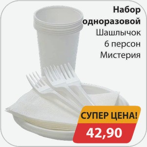 Набор одноразовой посуды Шашлычок 6 персон Мистерия