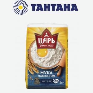 Мука Царь в/с 2кг (Союзпищепром)