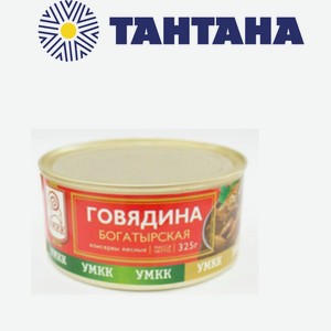 Консервы Говядина тушеная Богатырская 325гр ТУ (УМКК)