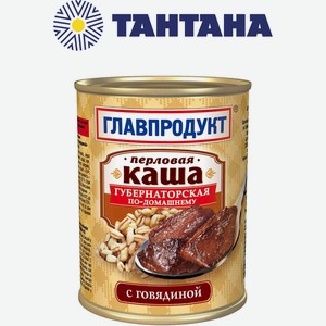 Каша Перловая с говядиной Губернаторская 340гр (Главпродукт)