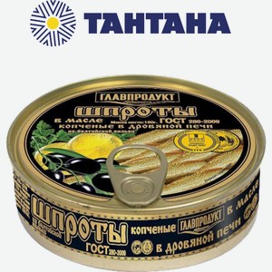 Консервы Шпроты в масле ГОСТ 160гр с/к (Главпродукт)