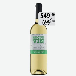 Вино Рекевин Макабео бел.п/сух. 11% 0,75л