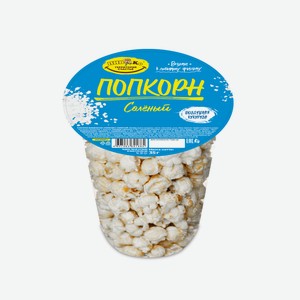 Попкорн Соленый ТМ Пив&Ко стакан 35гр