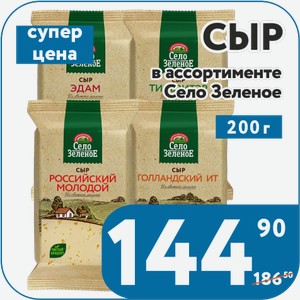 Сыр Голландский 45%, Гауда Премиум 40%, Сметанковый 50%, Тильзитэр 50%, Эдам 45%, Российский Зеленое 200 г