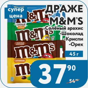 Драже М&М S -Орех 45 г/ -с соленым арахисом 45 г/ -Шоколад 45 г/ -Криспи 36 г