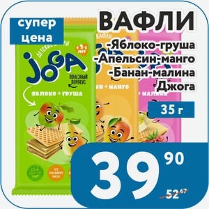 Вафли JOGA -Апельсин-Манго/ -Банан-Малина/ -Яблоко-Груша 35 г