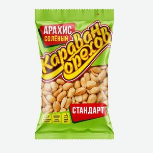 Арахис жареный солёный «Стандарт» ТМ «Караван орехов» 90г