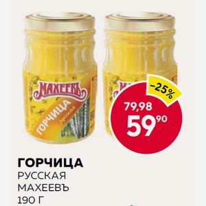 Горчица Русская Махеевъ 190 Г