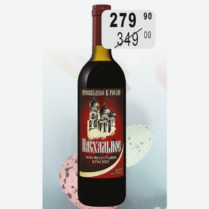 Вино Пасхальное крас.п/сл. 10-12% 0,7л Олимп