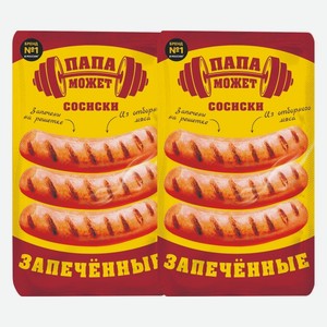 Сосиски Запеченные из отборного мяса Папа Может 360 г