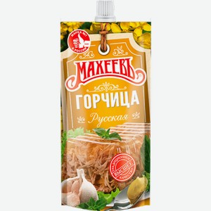 Горчица "Махеевъ"Русская