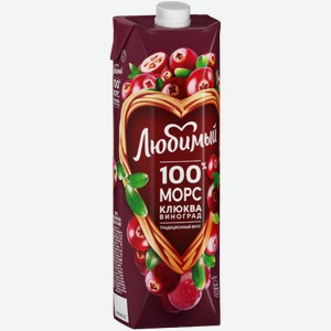 Любимый морс из клюквы и винограда для детского питания 0.97л