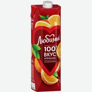 Любимый нектар апельсиновый с мякотью для детского питания 0.97л