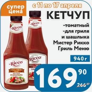 Кетчуп -томатный -для гриля и шашлыка Мистер Рикко Гриль Меню 940 г