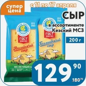 Сыр Голландский 45%, Российский 50%, Сливочный 50%, Сметанковый 50%, Эдам 45%, Гауда Премиум 45%, Пошехонский 45%, Тильзитер 50%, Костромской 45% Кезский МСЗ 200 г