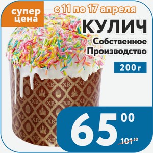 Кулич сдобный СОБСТВЕННОЕ ПРОИЗВОДСТВО 200 г