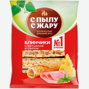 Блинчики С Пылу с Жару с ветчиной и сыром