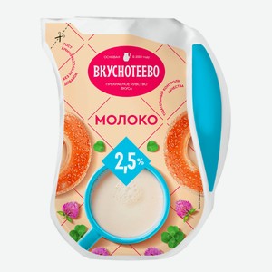 БЗМЖ Молоко паст. Вкуснотеево 900г 2,5% LP