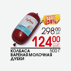 Колбаса вареная Молочная Дубки 500г