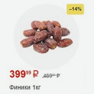 Финики 1кг