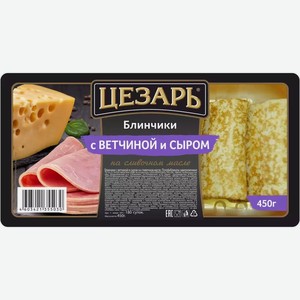 Блинчики С Ветчиной И Сыром Цезарь 450г