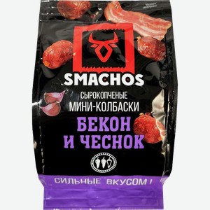 Мини-Колбаски Smashos Бекон и чеснок, 45г пакет