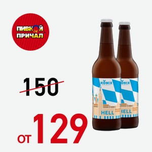 Пиво Коникс Мюних Хеллес светлое 0,45 л