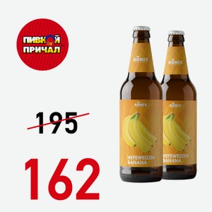 Пиво Коникс Хефевайцен Банан 0,45 л