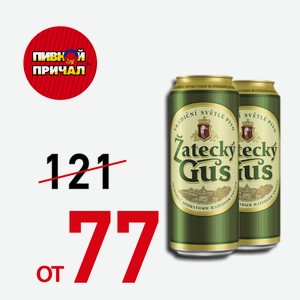 Zatecky Gus 0,45 л