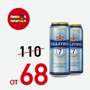 Балтика №7 ж/б 0,45 л