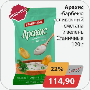 Арахис -барбекю, -сливочный, -сметана и зелень Станичные 120 г