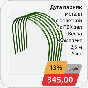 Дуга парник металл с оплеткой из ПВХ зел -Весна, -Комплект 2,5 м 6 шт