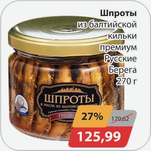 Шпроты из балтийской кильки премиум ГОСТ Русские Берега 270 г